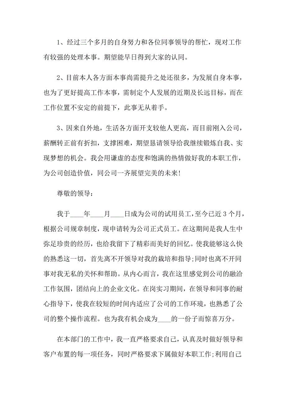 2023年员工转正个人申请书(15篇)_第2页