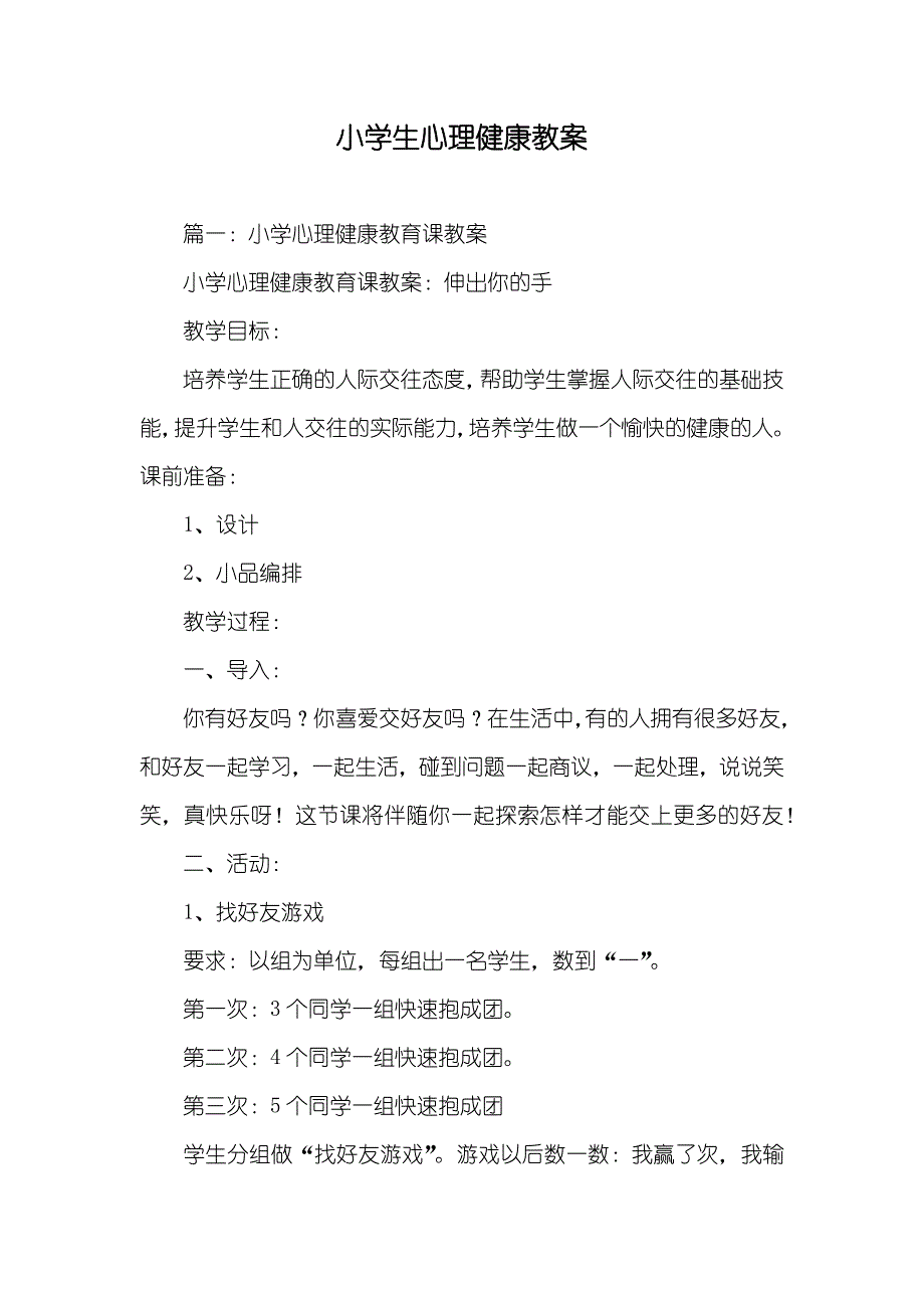 小学生心理健康教案_第1页