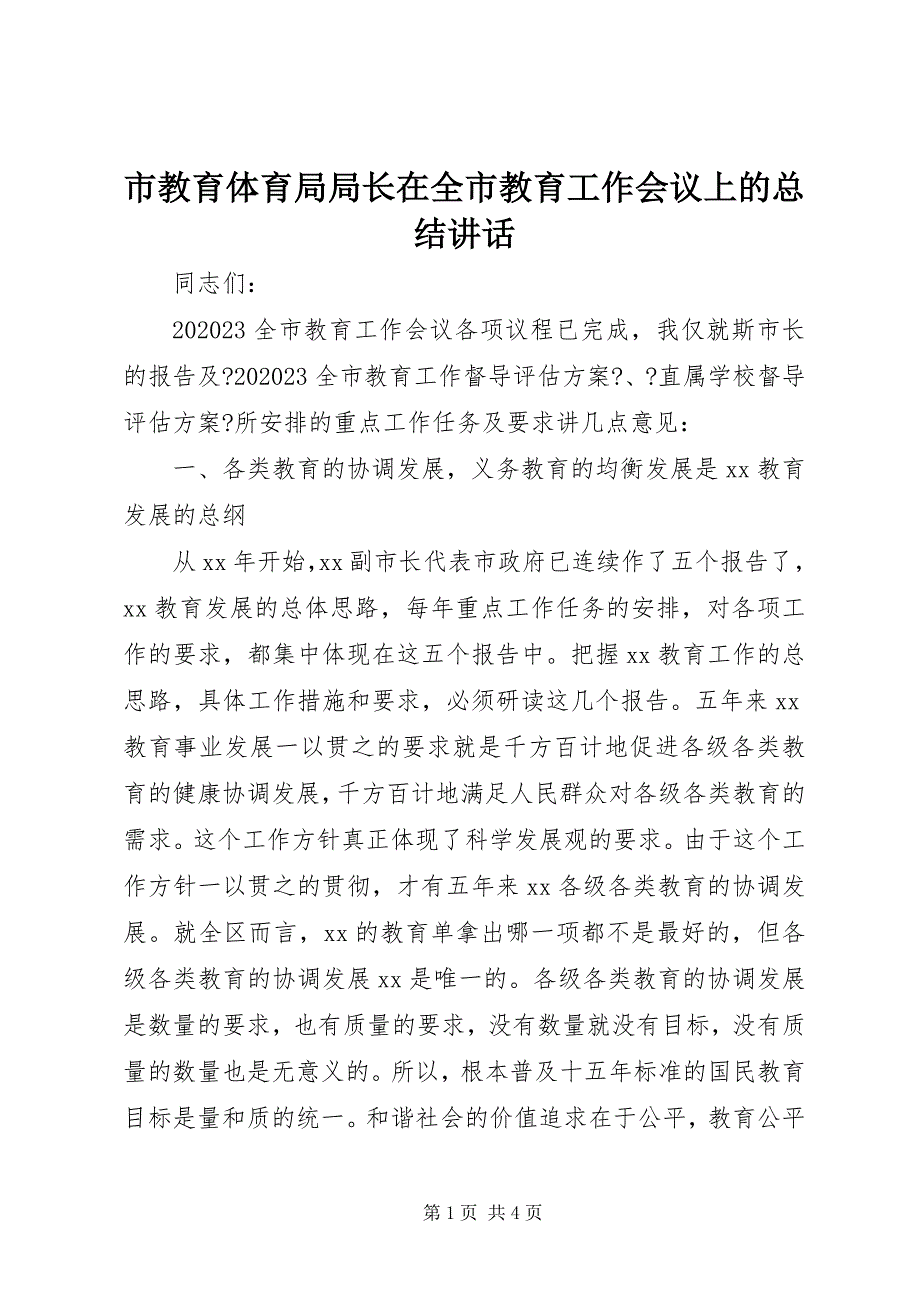 2023年市教育局局长在全市教育工作会议上的总结致辞.docx_第1页