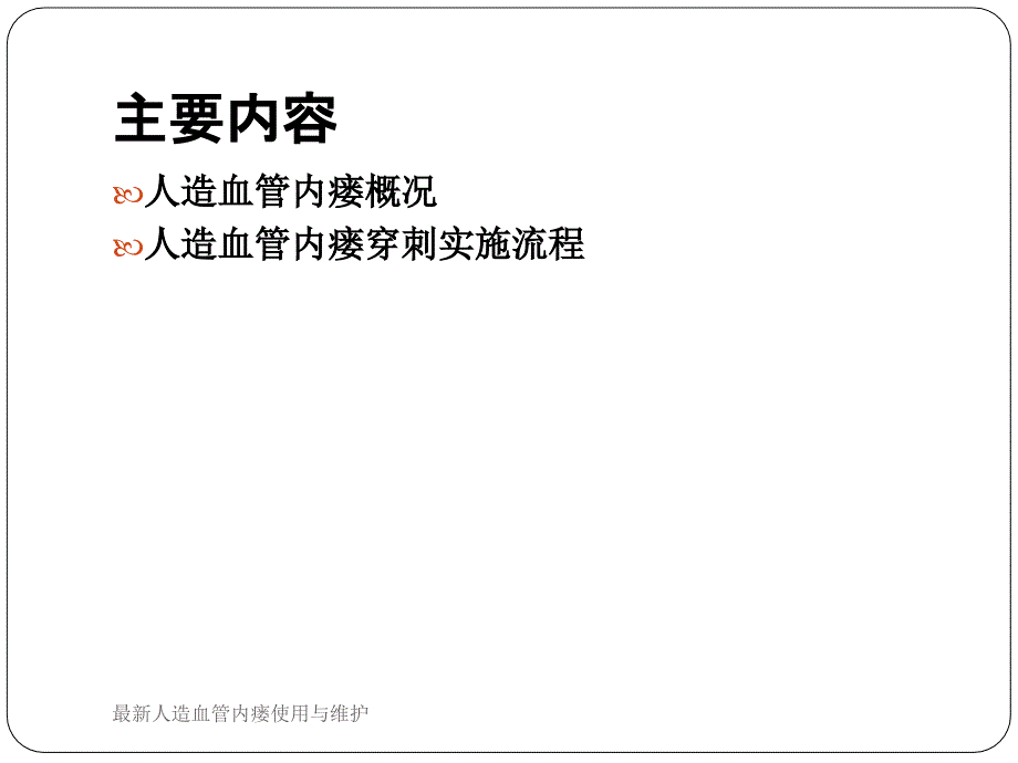 最新人造血管内瘘使用与维护_第2页