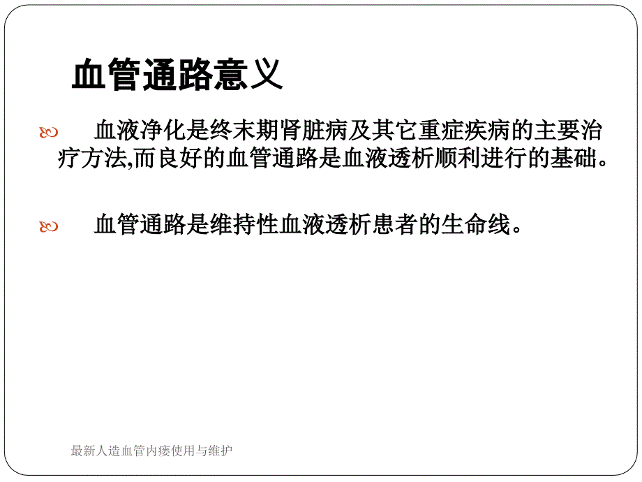 最新人造血管内瘘使用与维护_第3页