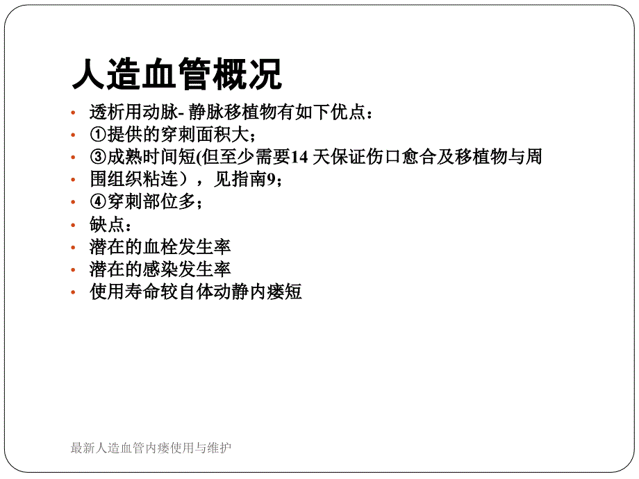 最新人造血管内瘘使用与维护_第4页