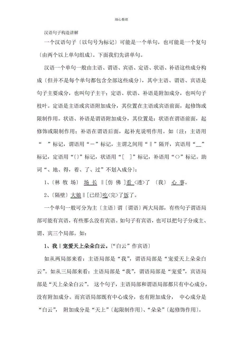 汉语句子结构讲解_第1页