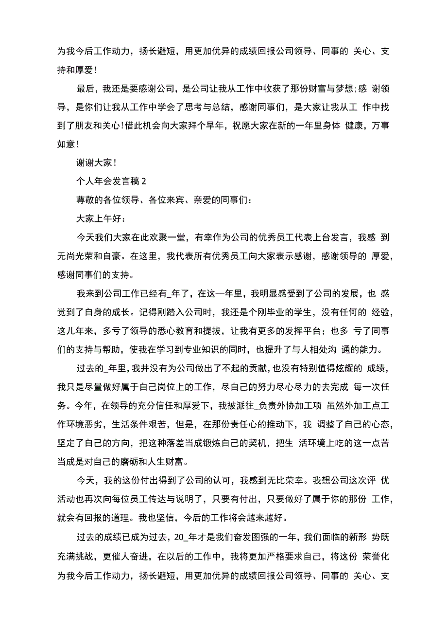 个人年会发言稿简短_第2页