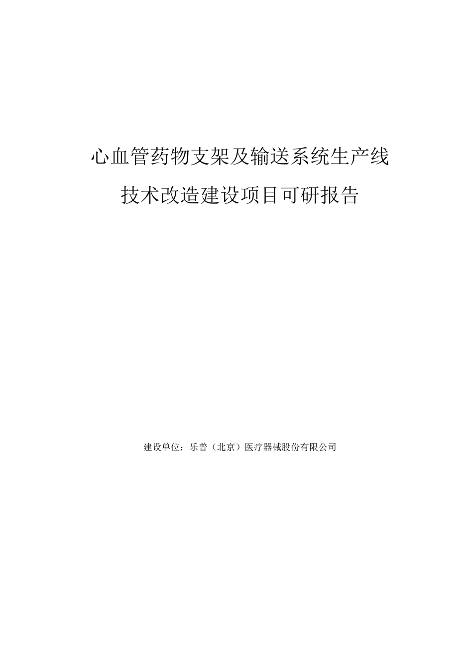 IPO支架项目可研报告_第1页