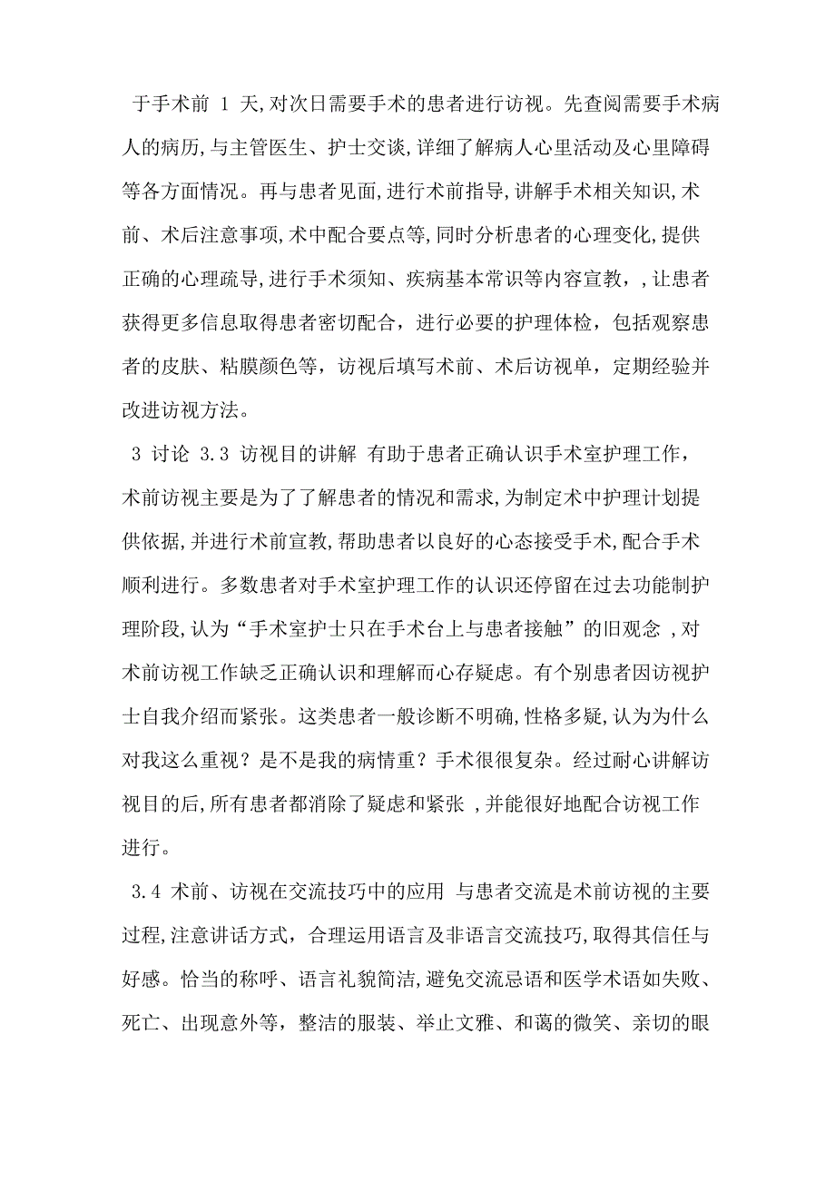 手术室护理工作中术前术后访视的重要性_第2页