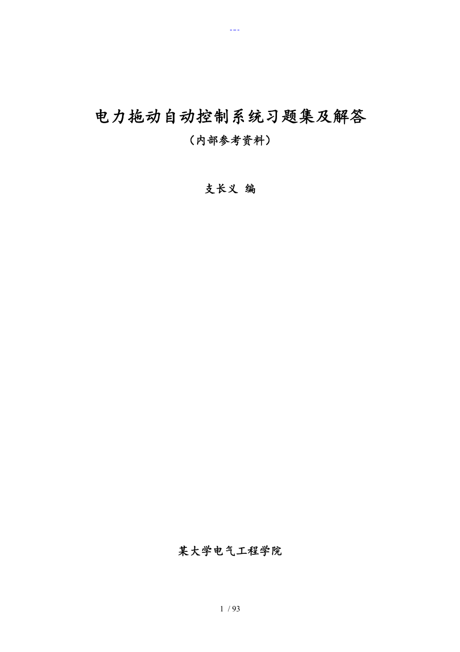 电力拖动自动控制系统习题与解答_第1页