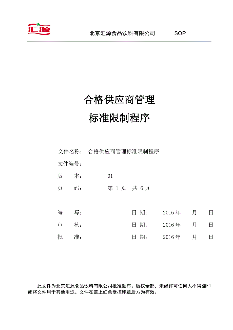 合格供应商管理标准控制程序-2016版_第1页