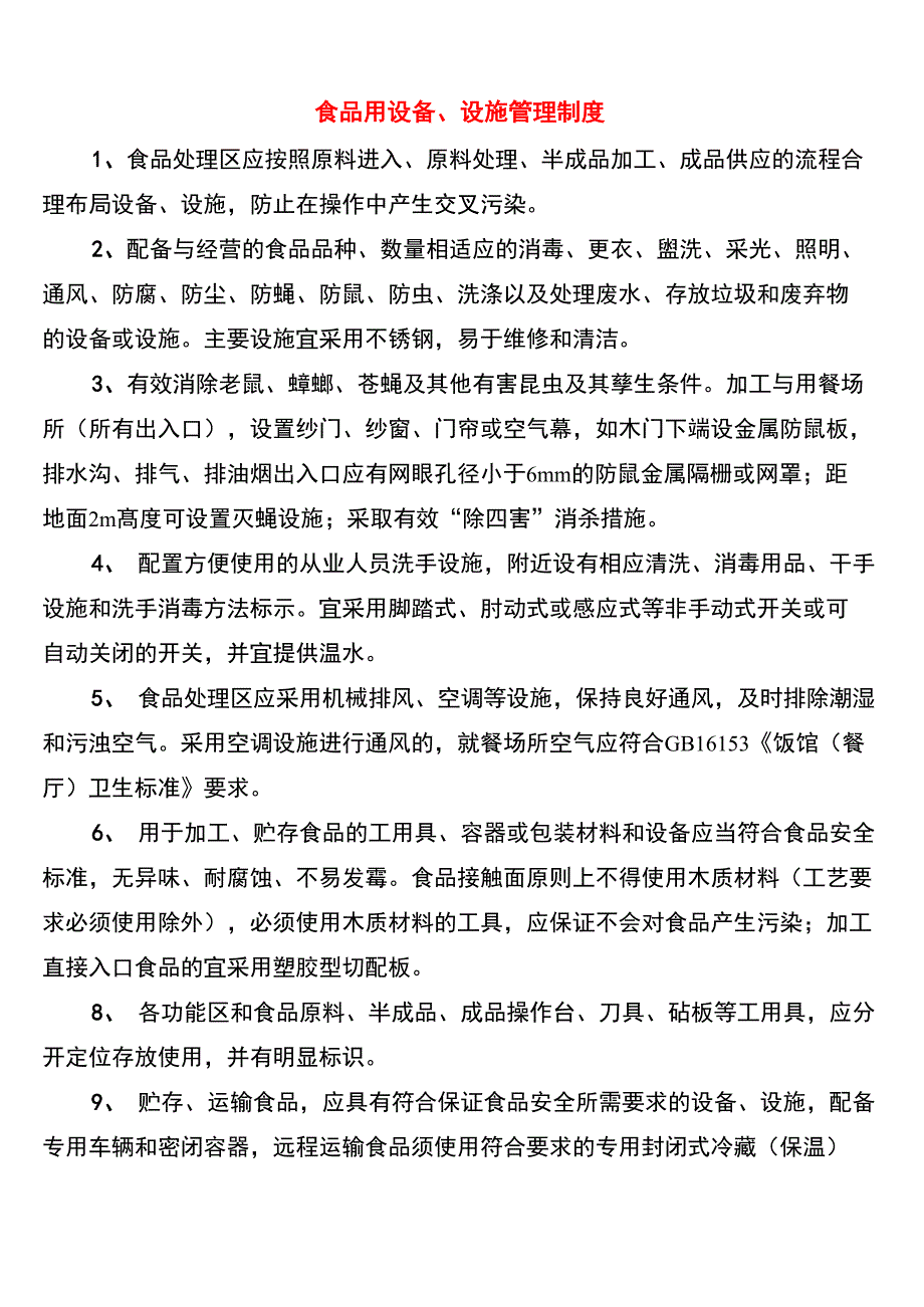 食品用设备、设施管理制度_第1页