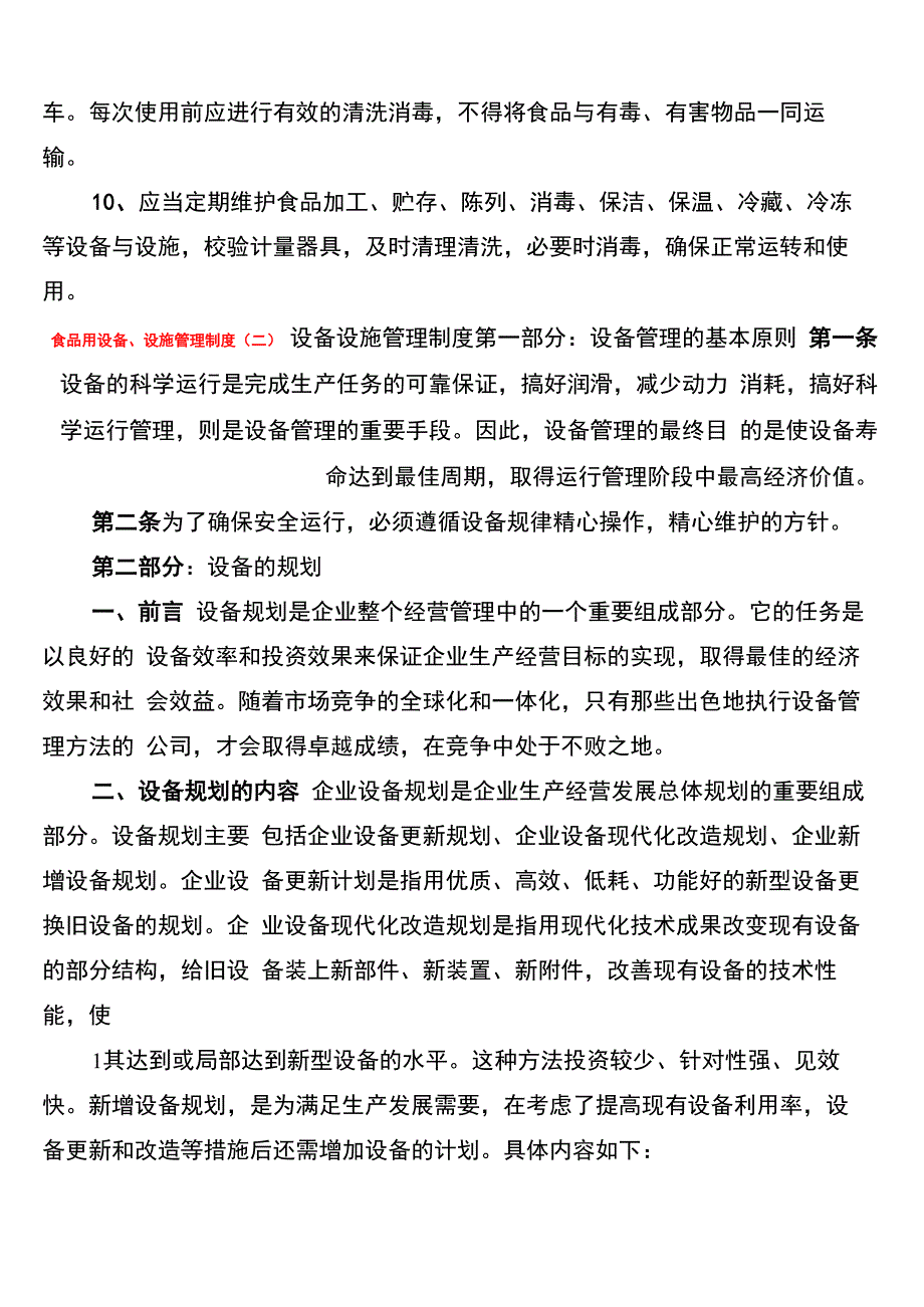 食品用设备、设施管理制度_第2页