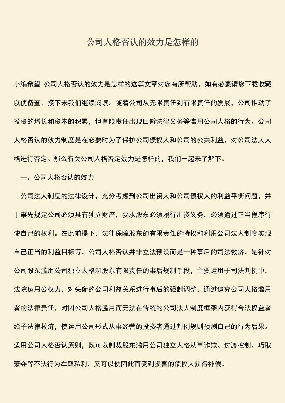 推荐下载：公司人格否认的效力是怎样的.doc_第1页