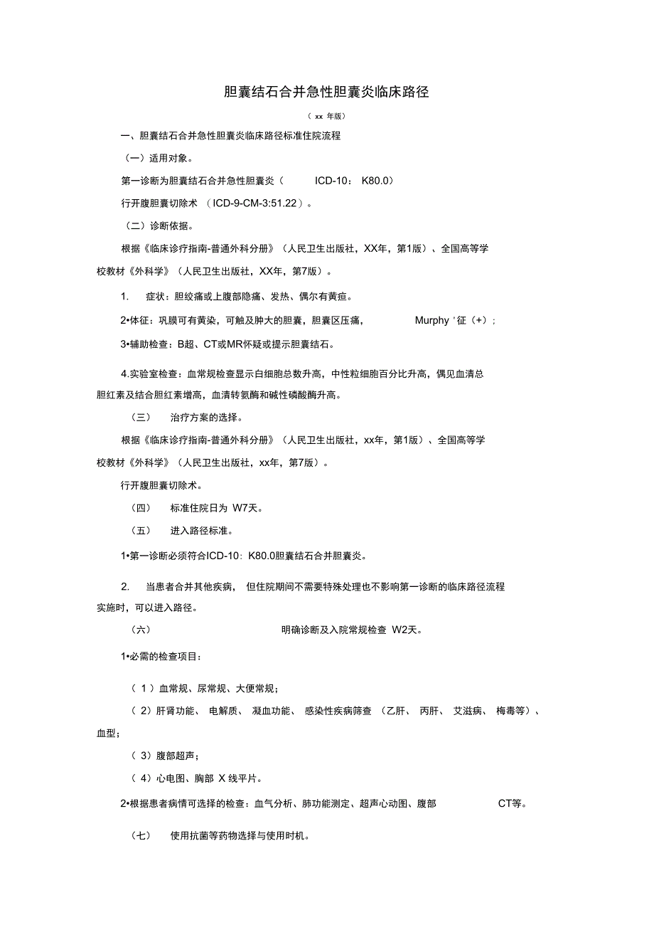 胆囊结石合并急性胆囊炎临床路径_第1页