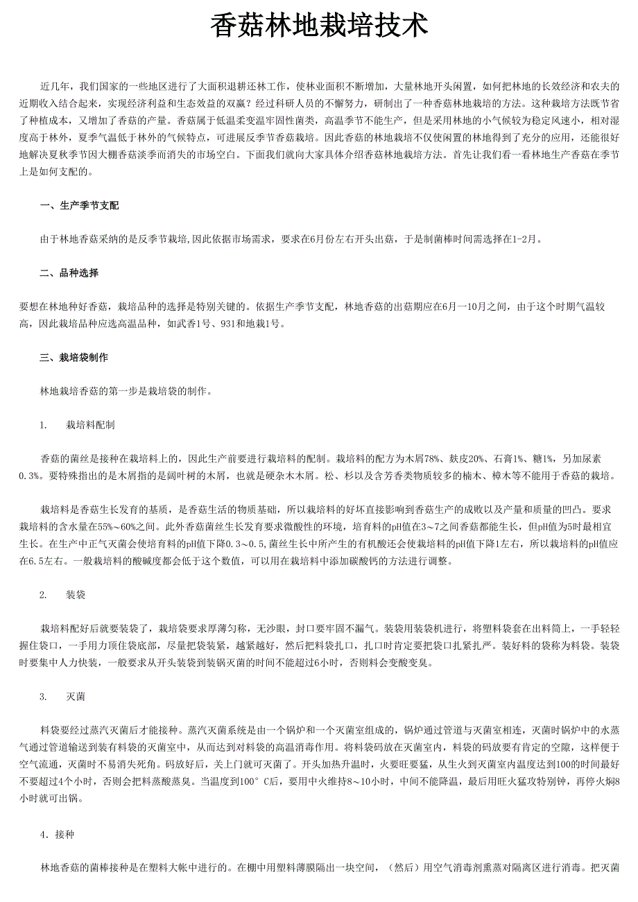 香菇林地栽培技术_第1页