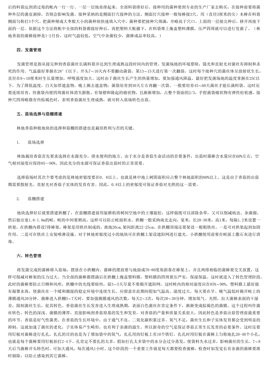 香菇林地栽培技术_第2页