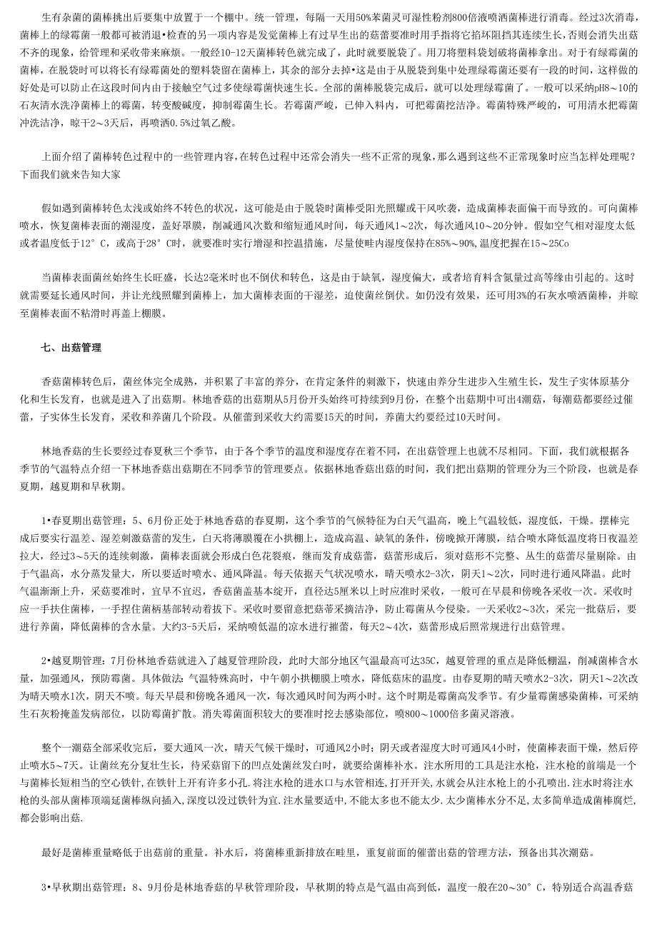 香菇林地栽培技术_第3页