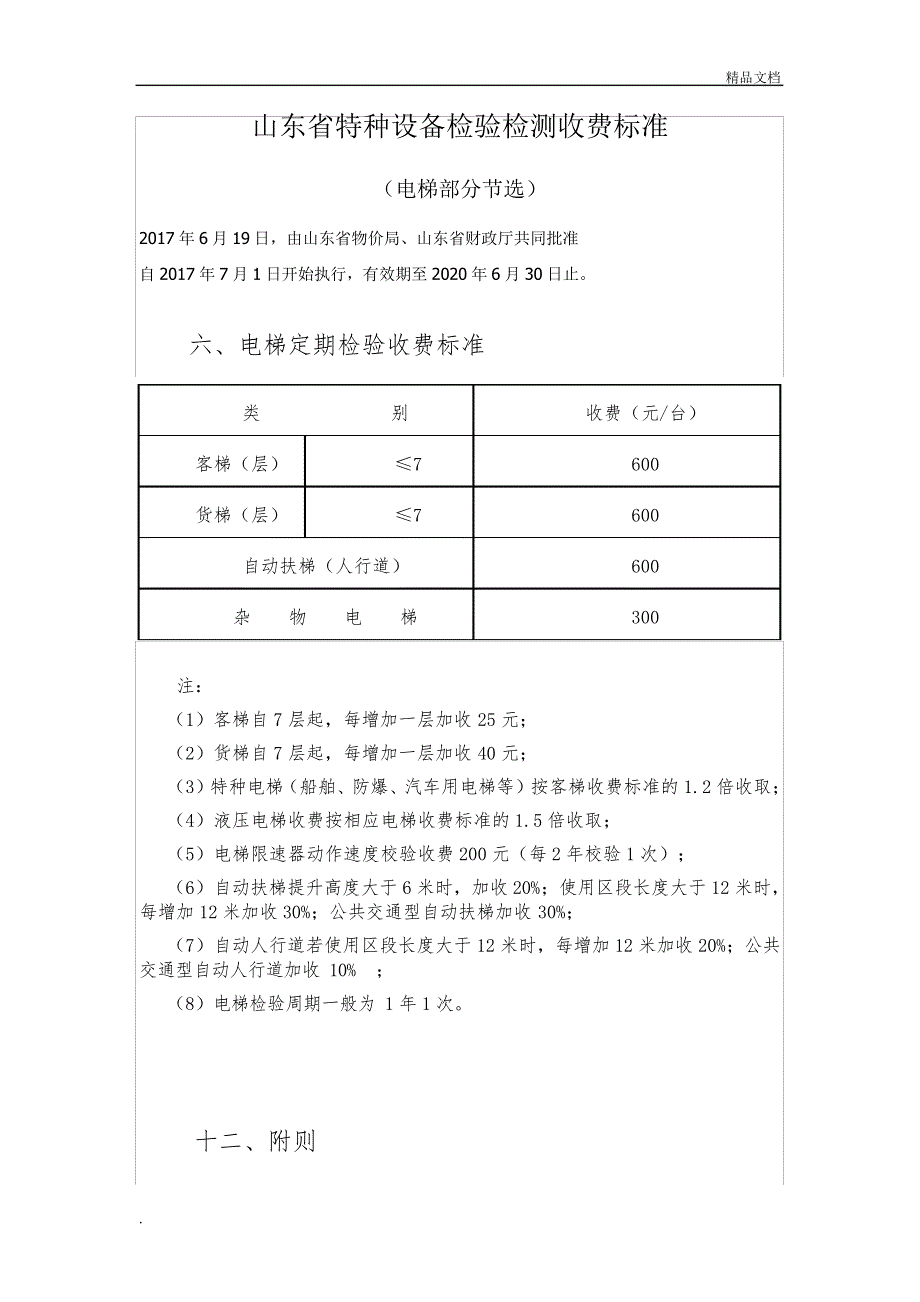 山东省特种设备检验检测收费标准_第1页