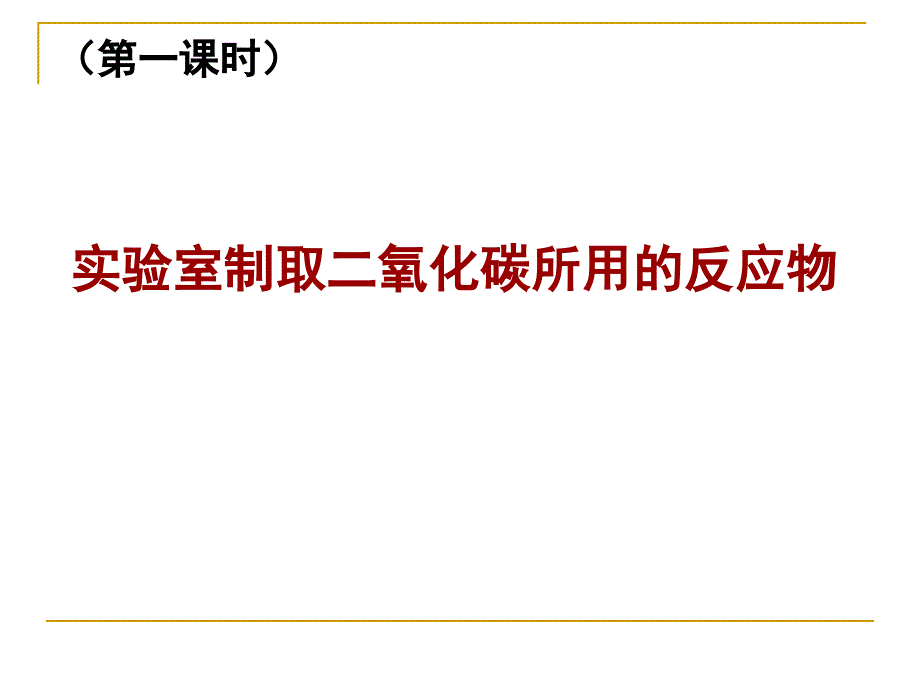 课题2《二氧化碳制取的研究》课件_第2页