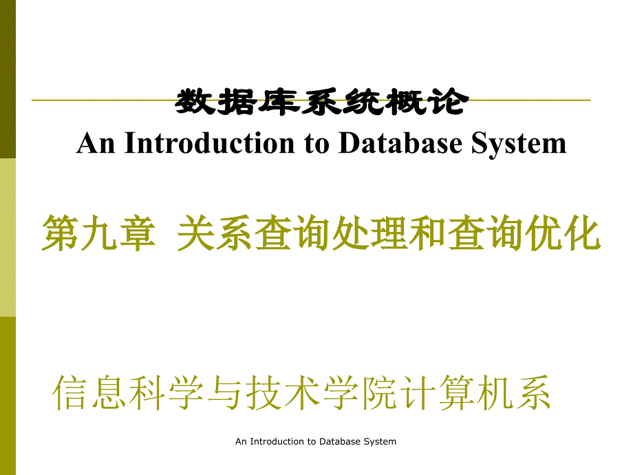 信息科学与技术学院计算机系课件_第1页