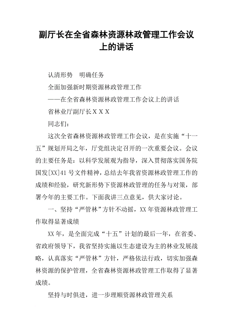 副厅长在全省森林资源林政管理工作会议上的讲话-1_第1页