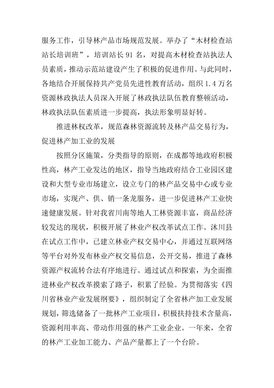 副厅长在全省森林资源林政管理工作会议上的讲话-1_第3页