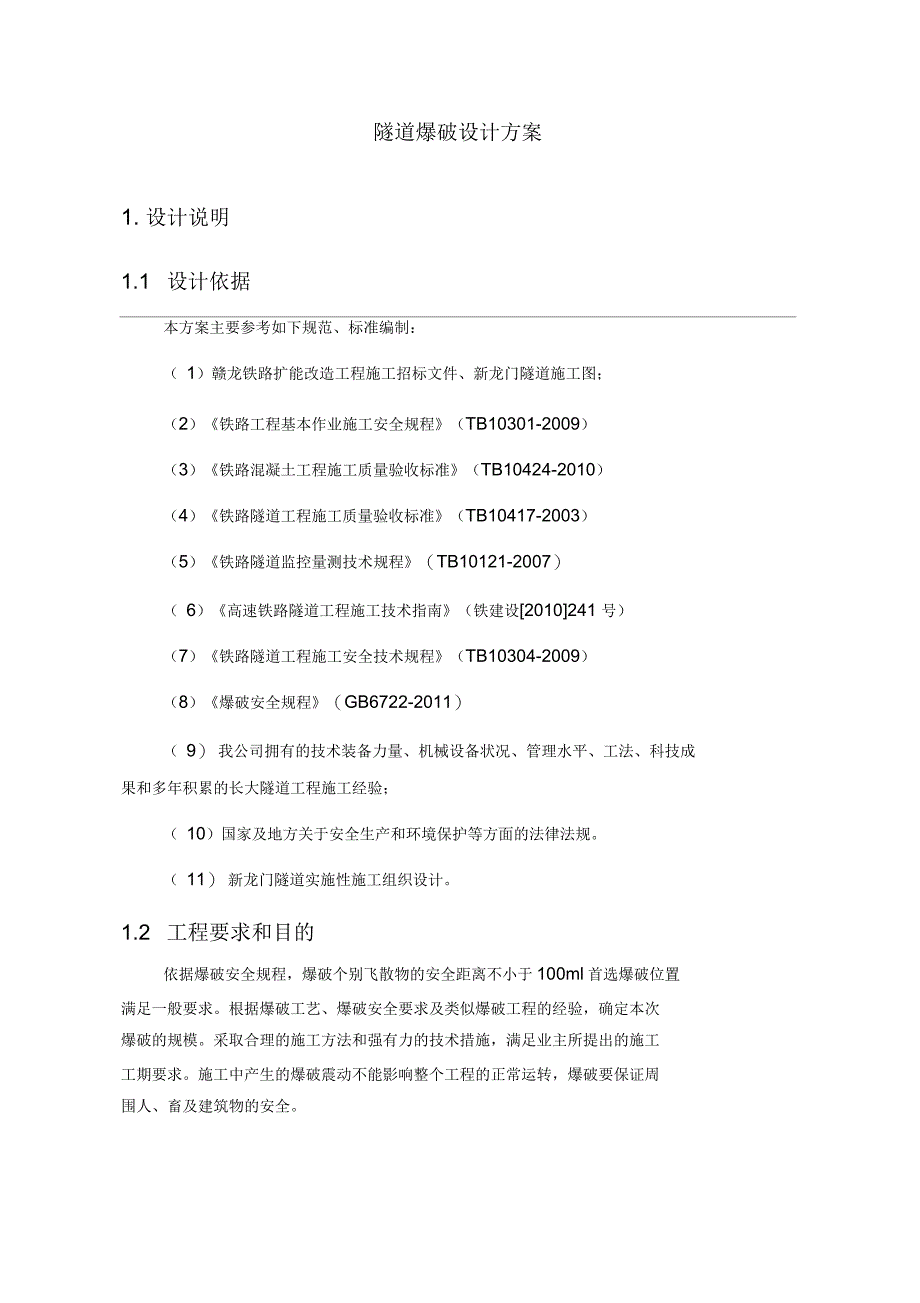 隧道爆破专项设计方案(最终版本)_第4页