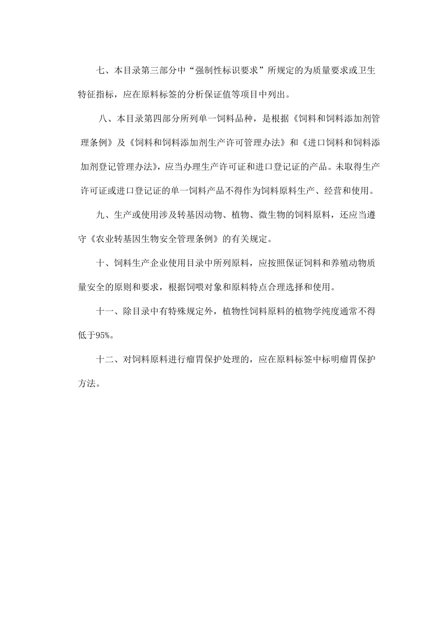 中华人民和国农业部公告号饲料原料目录_第2页