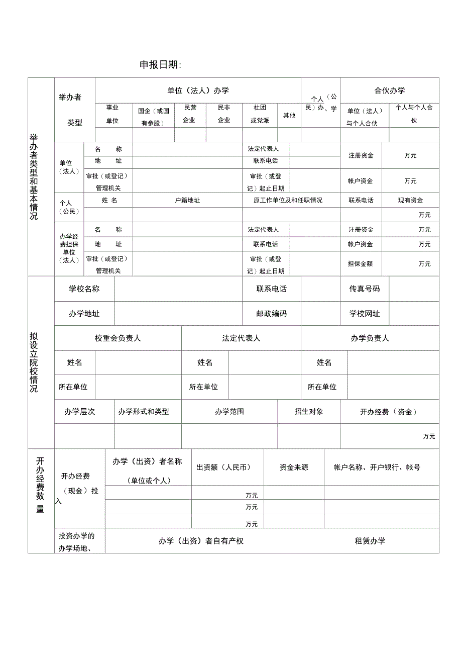 民非院校设立审批登记表_第2页