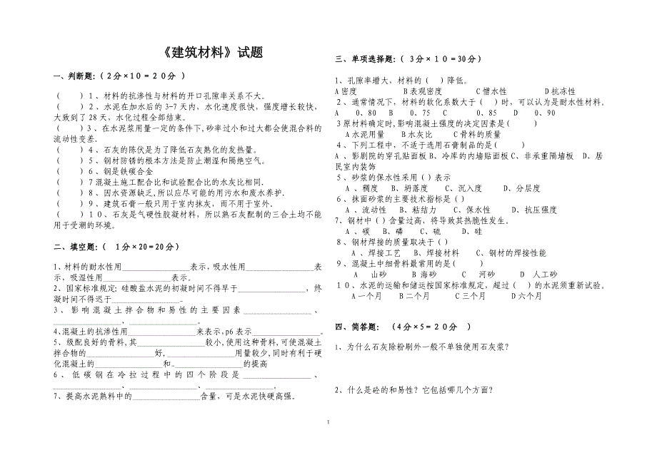 《建筑材料》word版_第1页