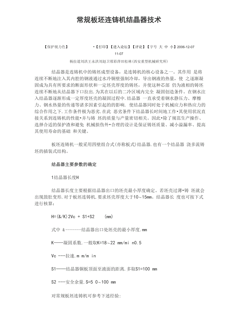 常规板坯连铸机结晶器技术_第1页