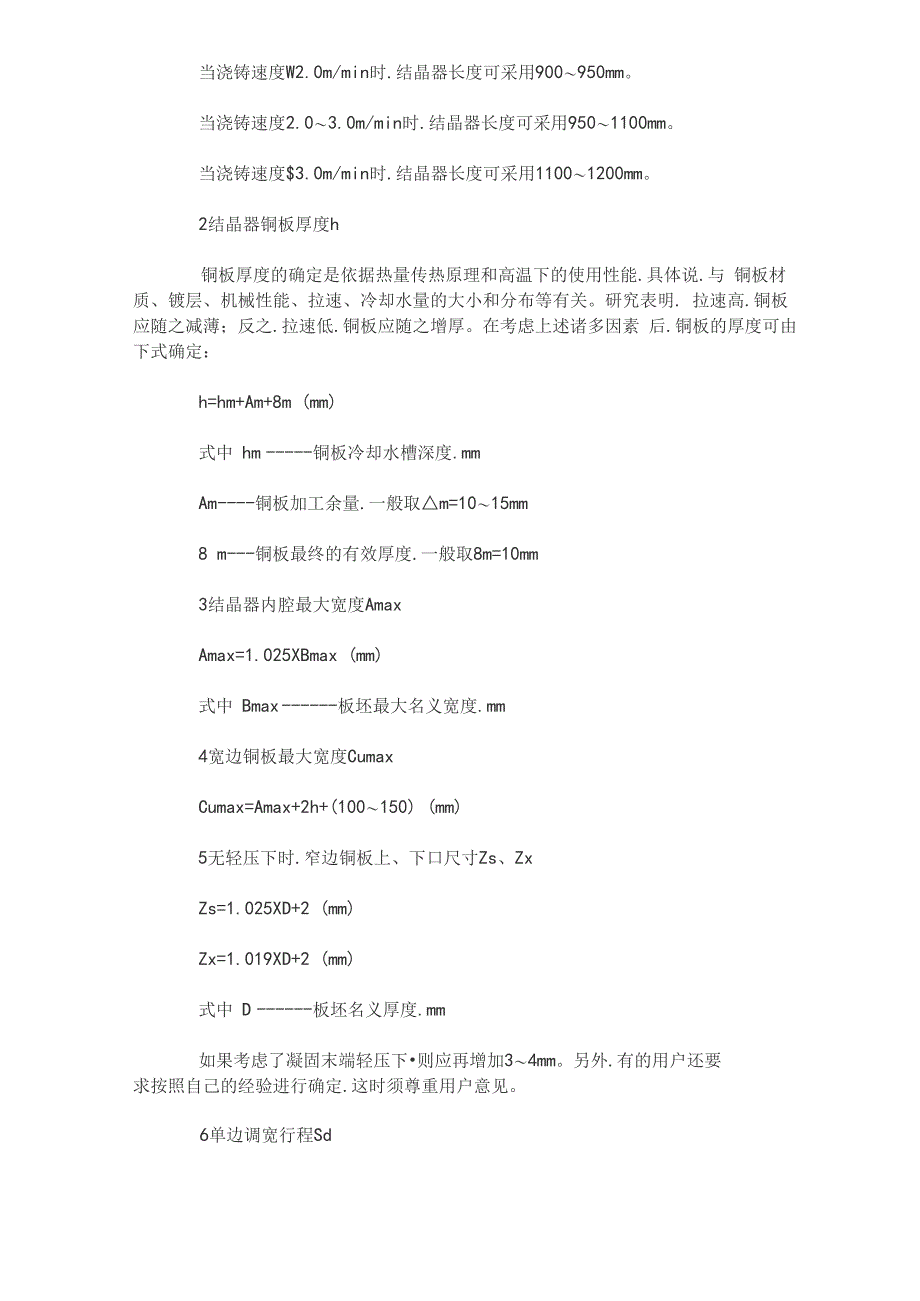 常规板坯连铸机结晶器技术_第2页