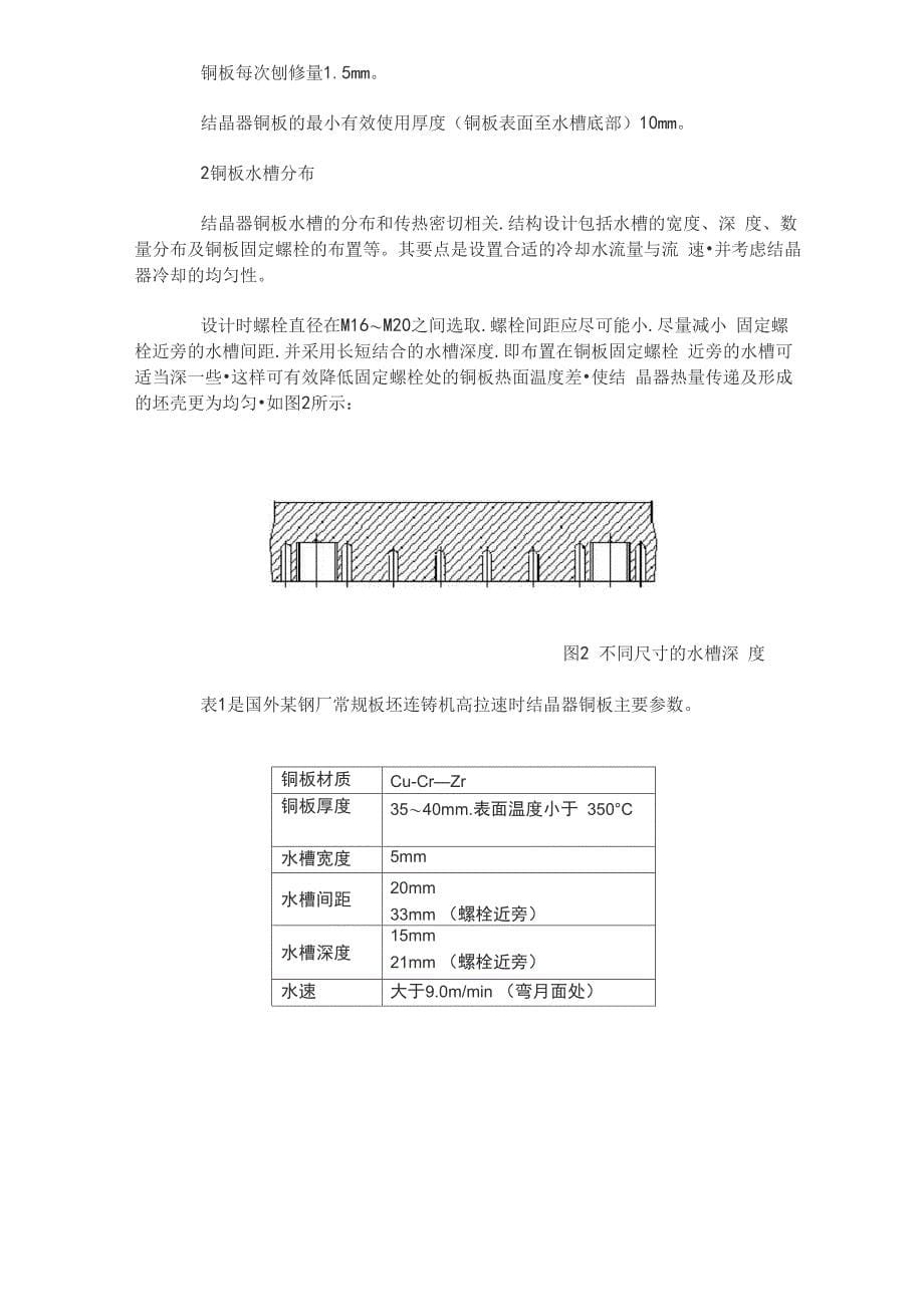 常规板坯连铸机结晶器技术_第5页