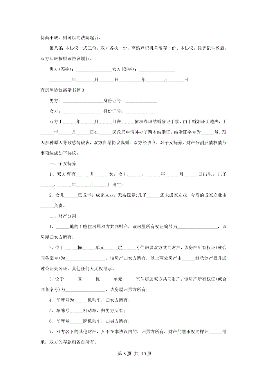 有房屋协议离婚书（9篇标准版）_第3页