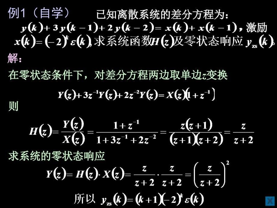 离散系统的系统函数.ppt_第5页