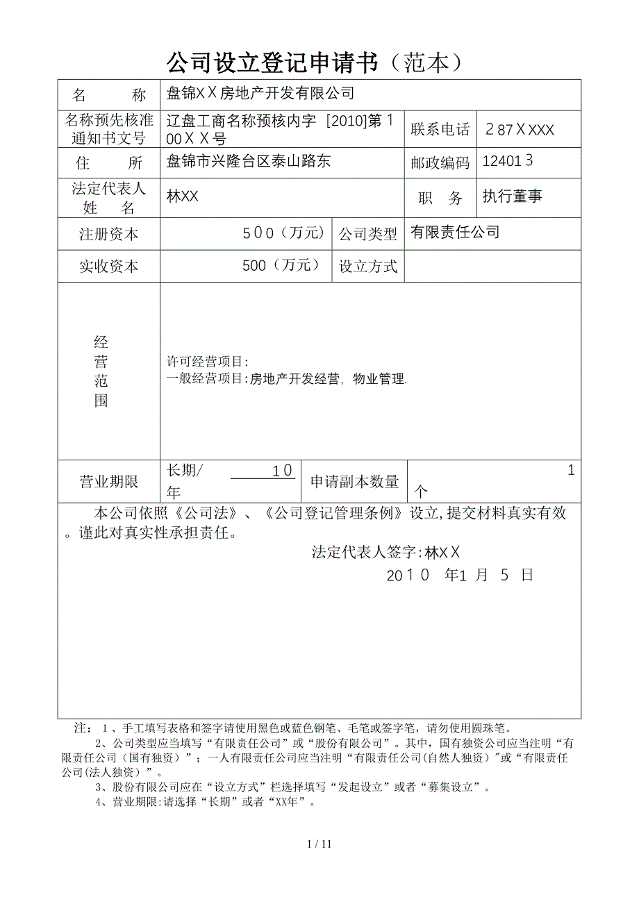 有限公司设立变更注销范本_第1页