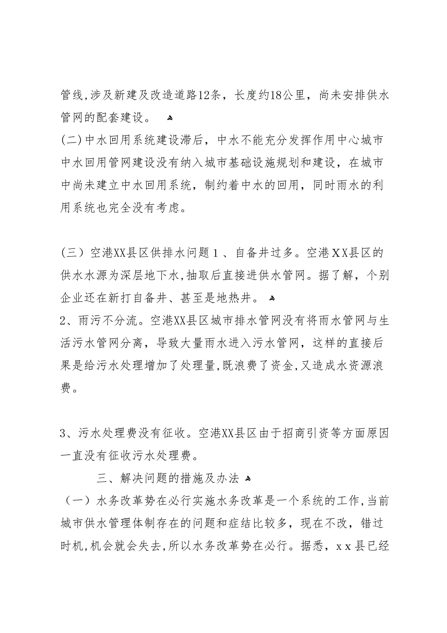 中心城市水务改革和建设情况调研报告_第3页