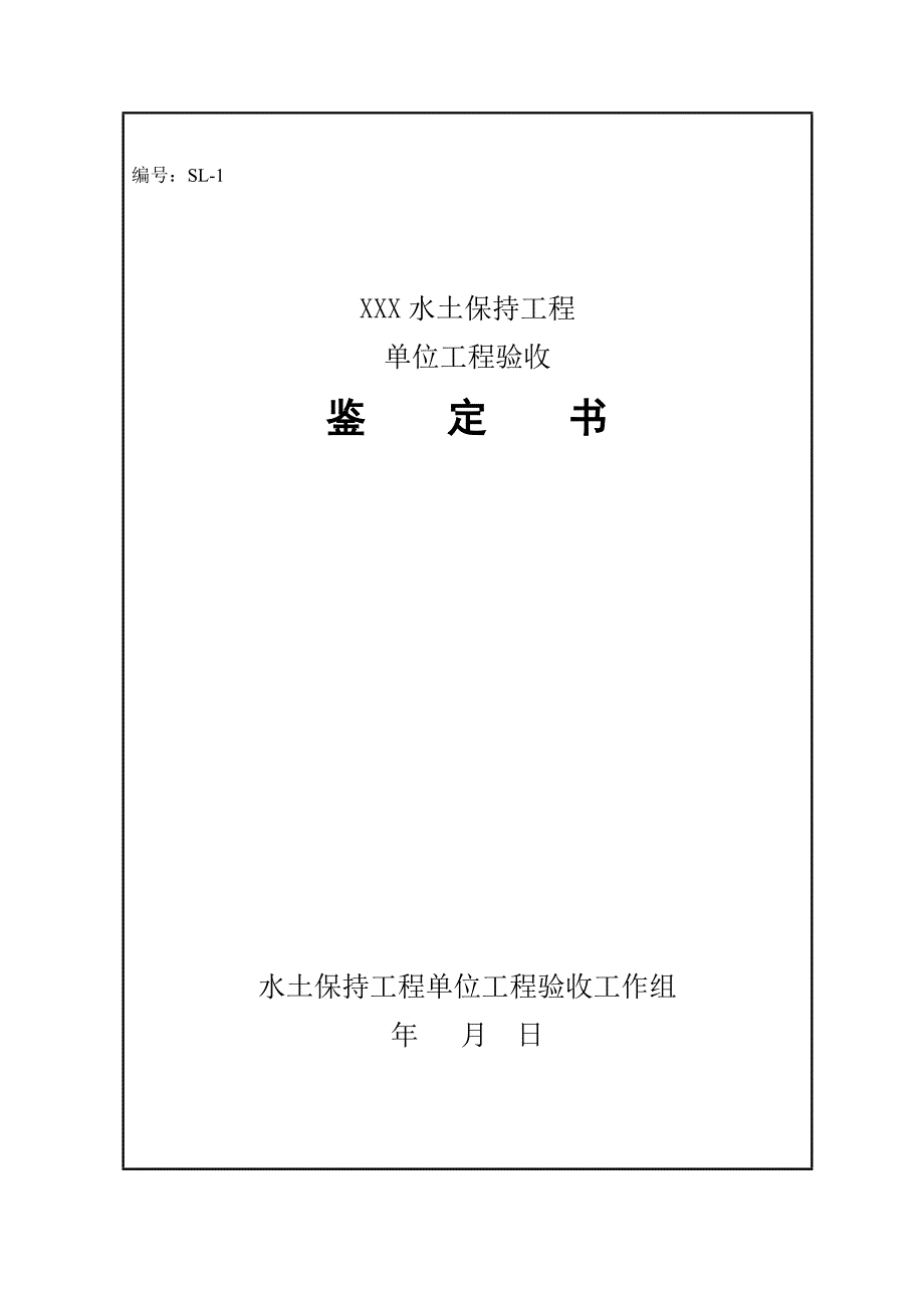 水利水电关键工程单位关键工程竣工统一验收鉴定书参考格式_第1页