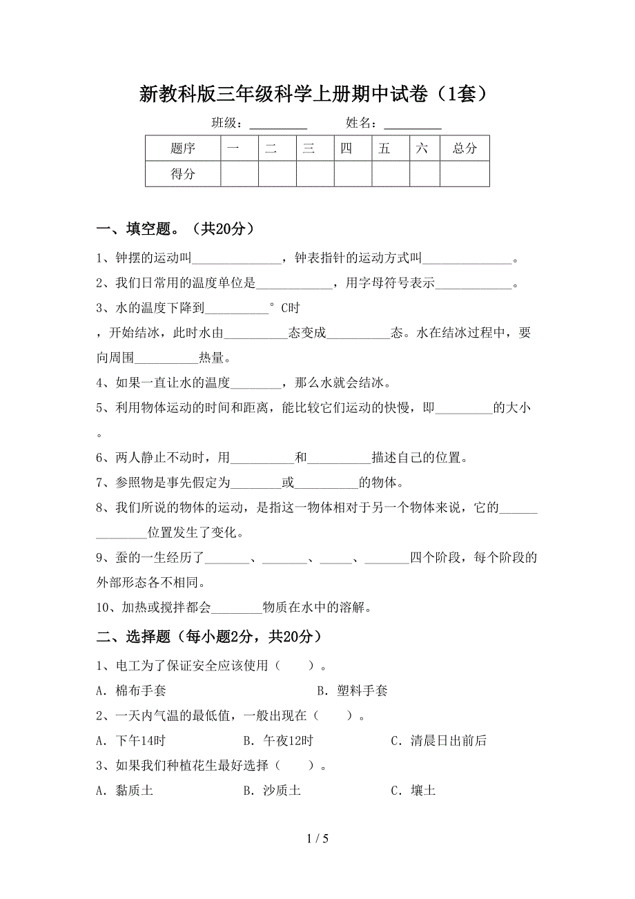 新教科版三年级科学上册期中试卷(1套).doc_第1页