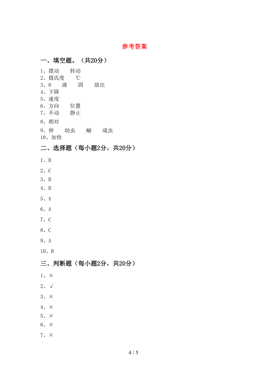 新教科版三年级科学上册期中试卷(1套).doc_第4页