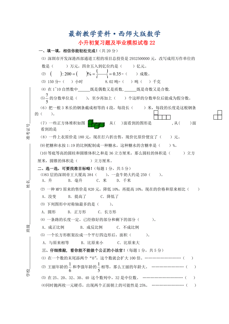 最新人教版小升初数学复习题及毕业模拟试卷8_第1页