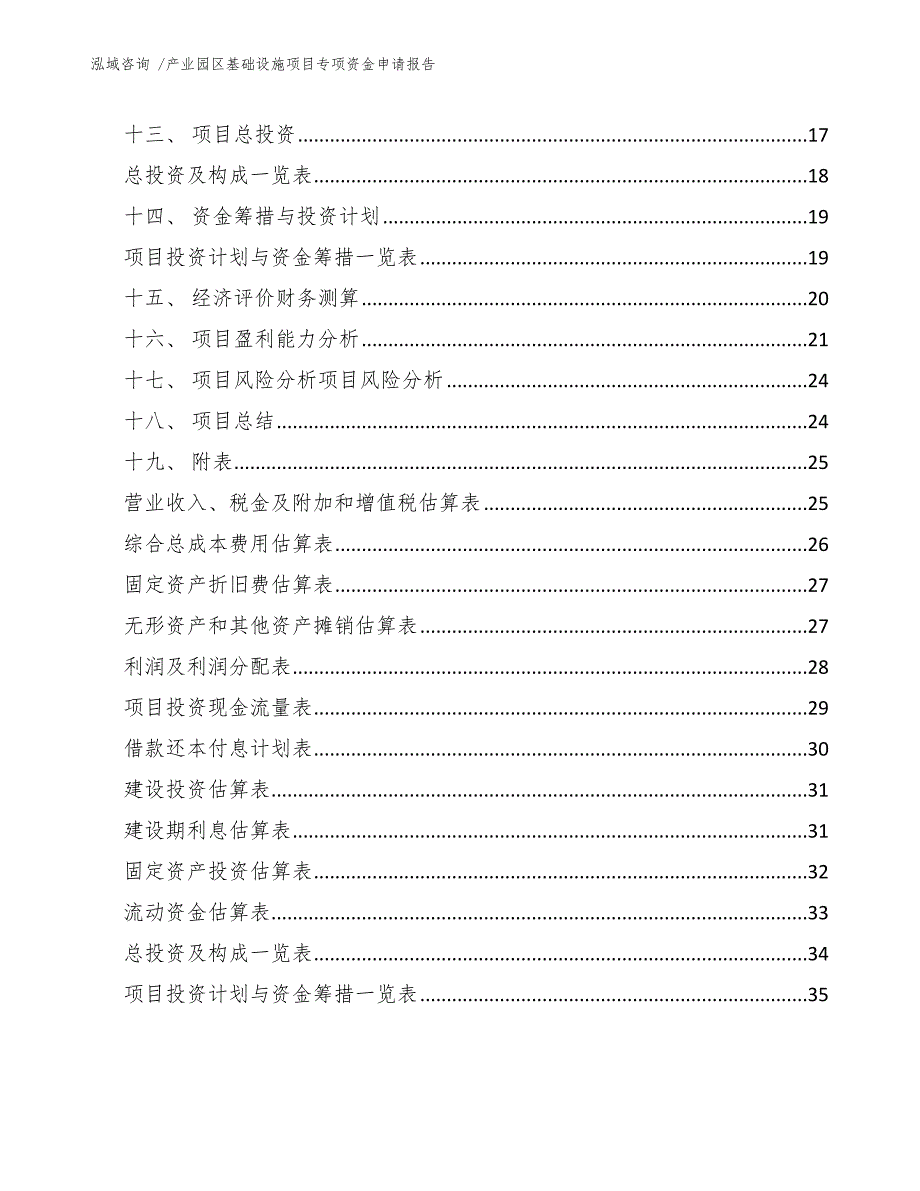 产业园区基础设施项目专项资金申请报告范文参考_第3页