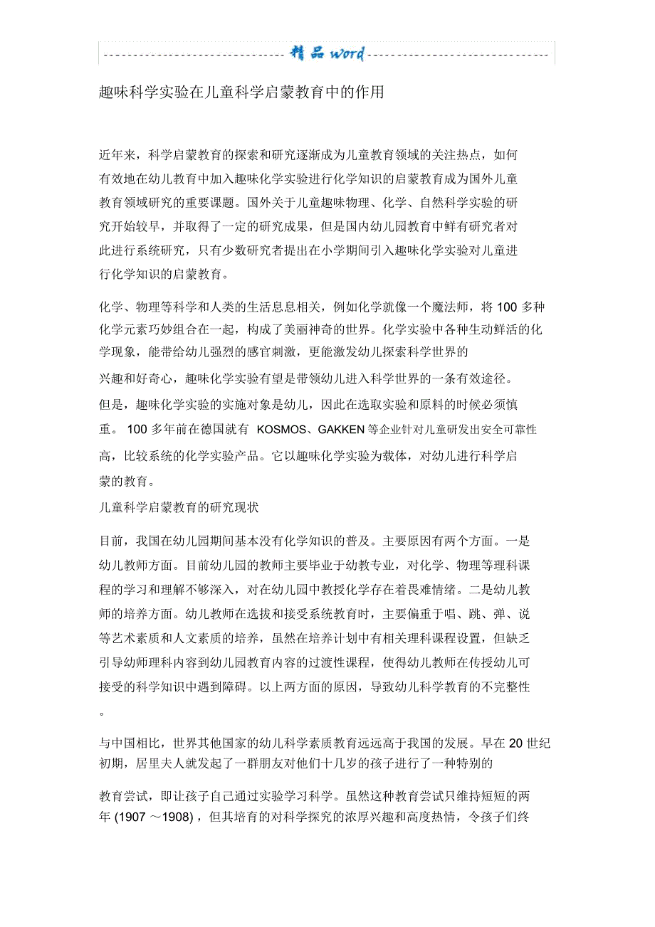 趣味科学实验在儿童科学启蒙教育中的作用_第1页