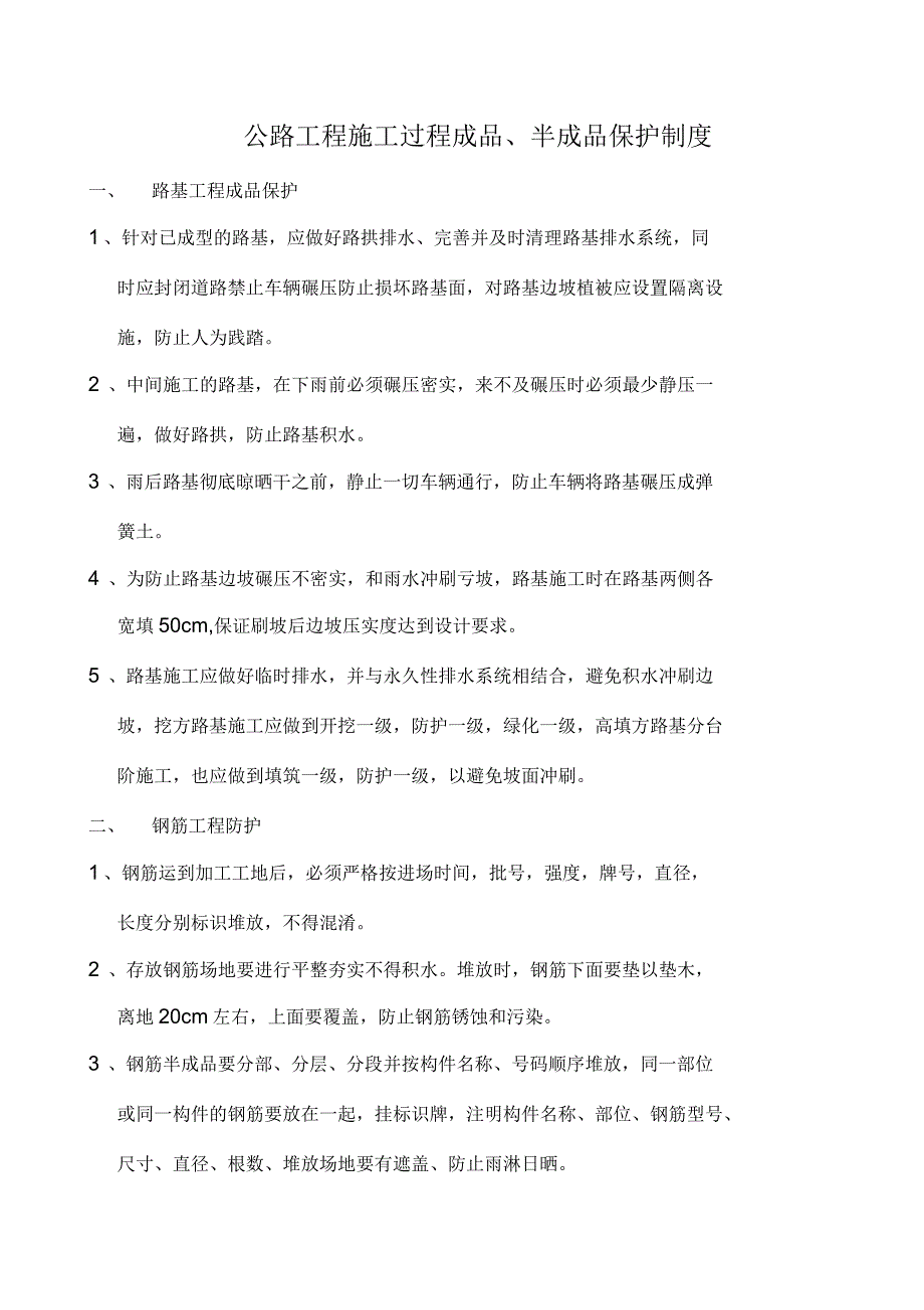 公路工程施工成品、半成品保护制度_第1页