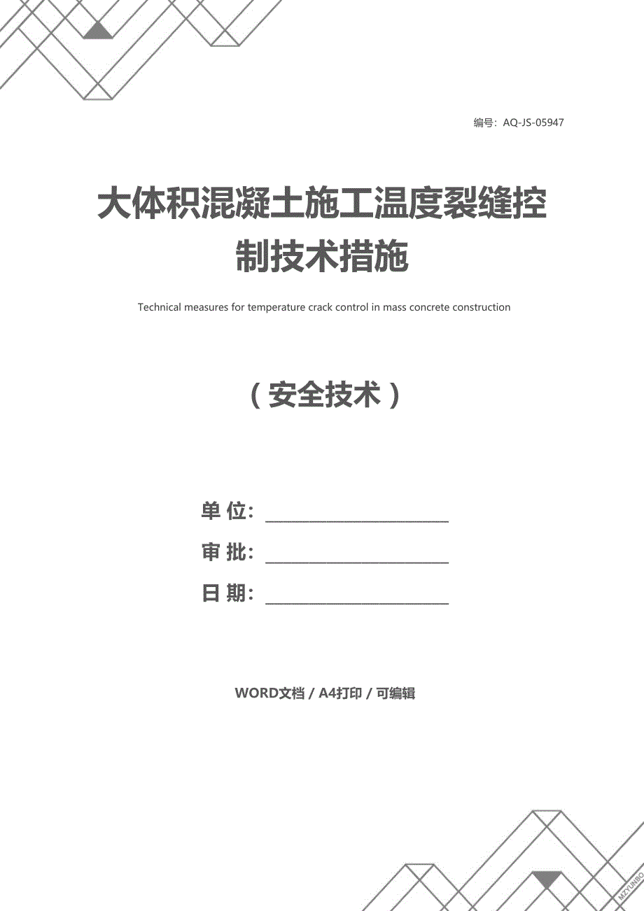 大体积混凝土施工温度裂缝控制技术措施(DOC 14页)_第1页