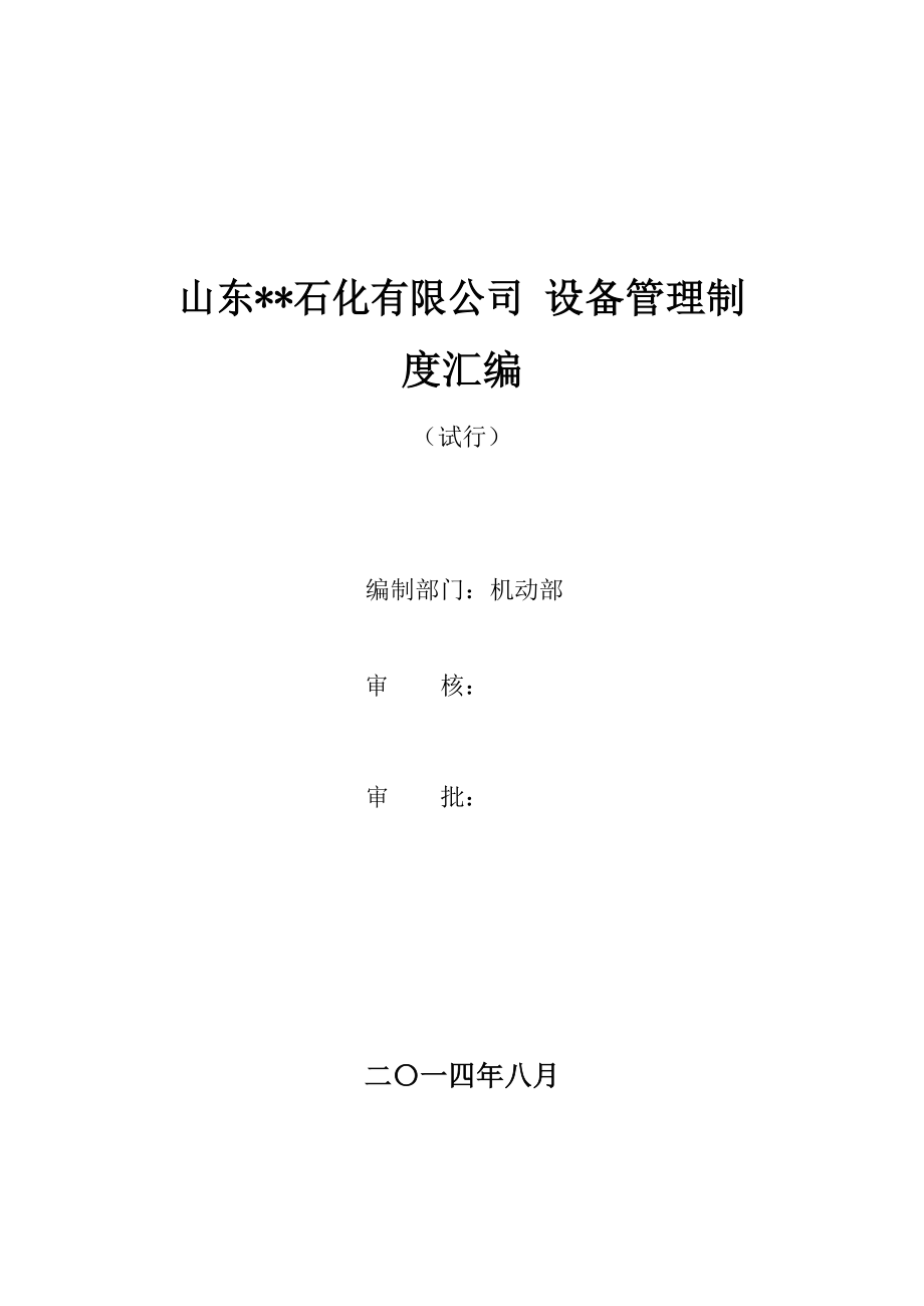 化工企业设备管理制度汇编_第1页