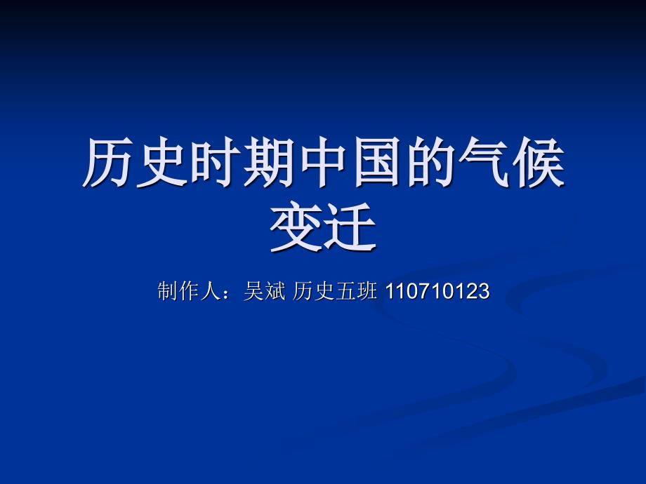 中国古代的气候变迁_第1页
