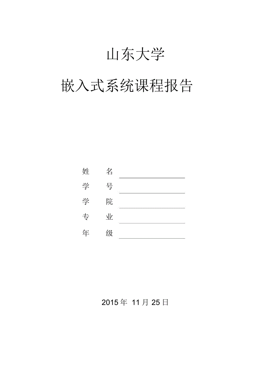 嵌入式课程报告题库_第1页