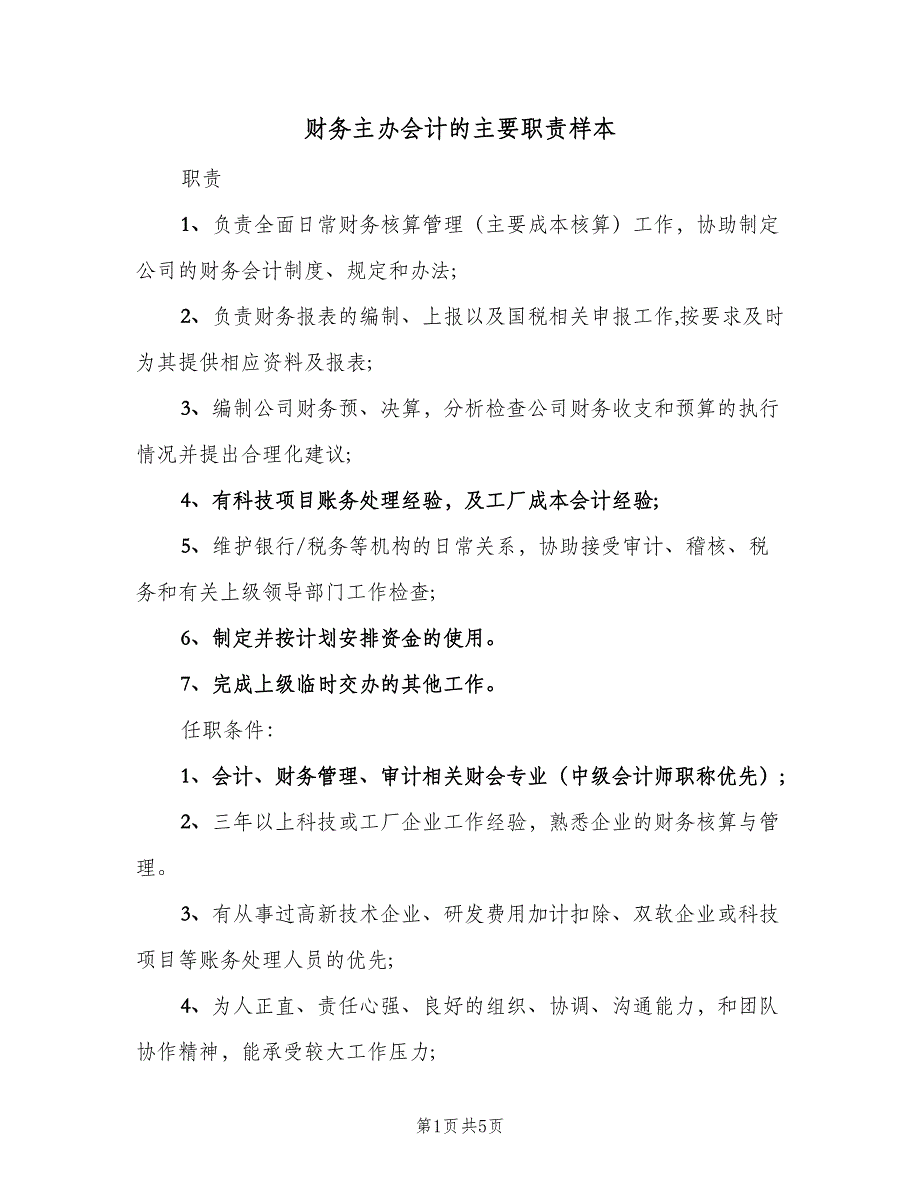 财务主办会计的主要职责样本（五篇）.doc_第1页