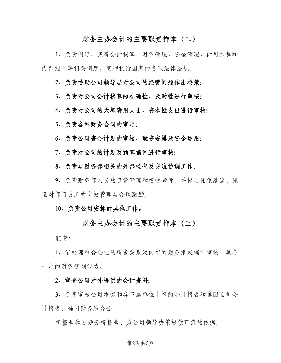 财务主办会计的主要职责样本（五篇）.doc_第2页