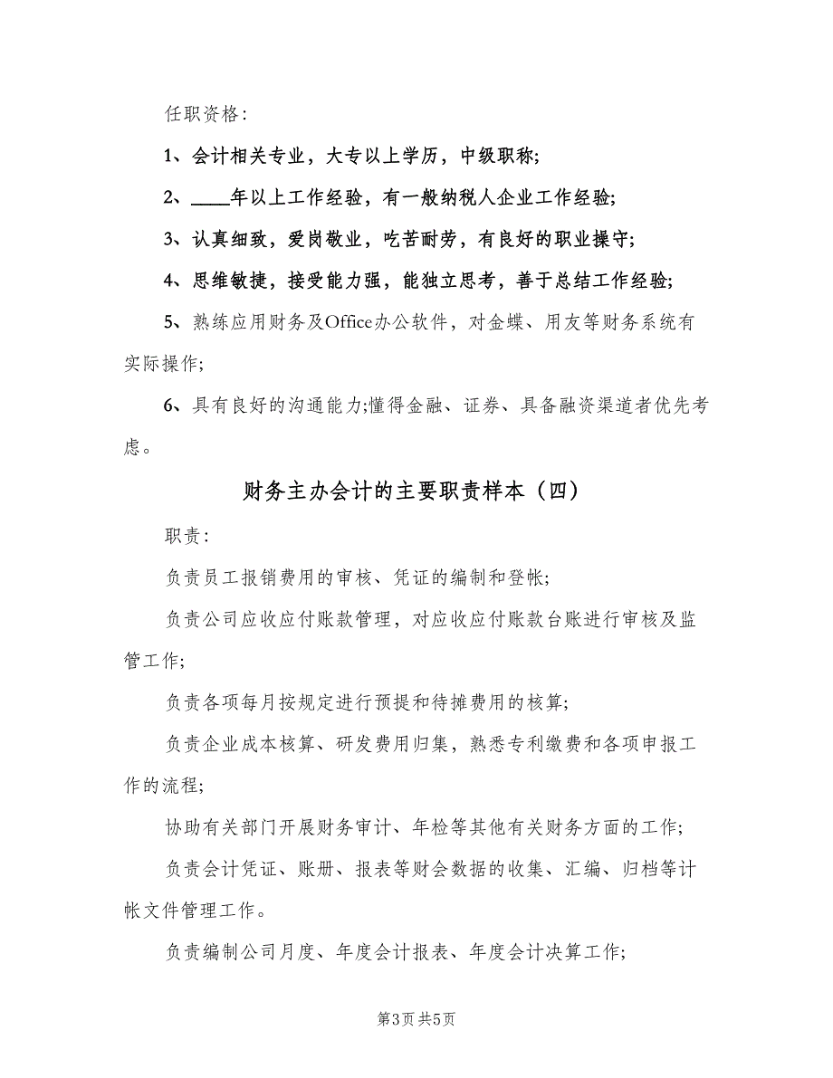 财务主办会计的主要职责样本（五篇）.doc_第3页