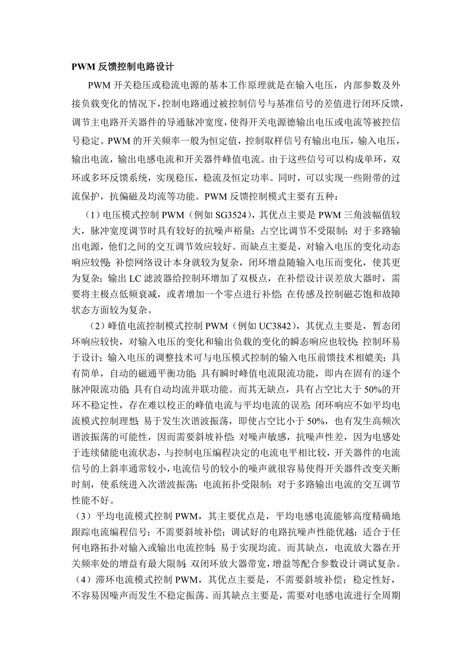 PWM反馈控制电路设计_第1页
